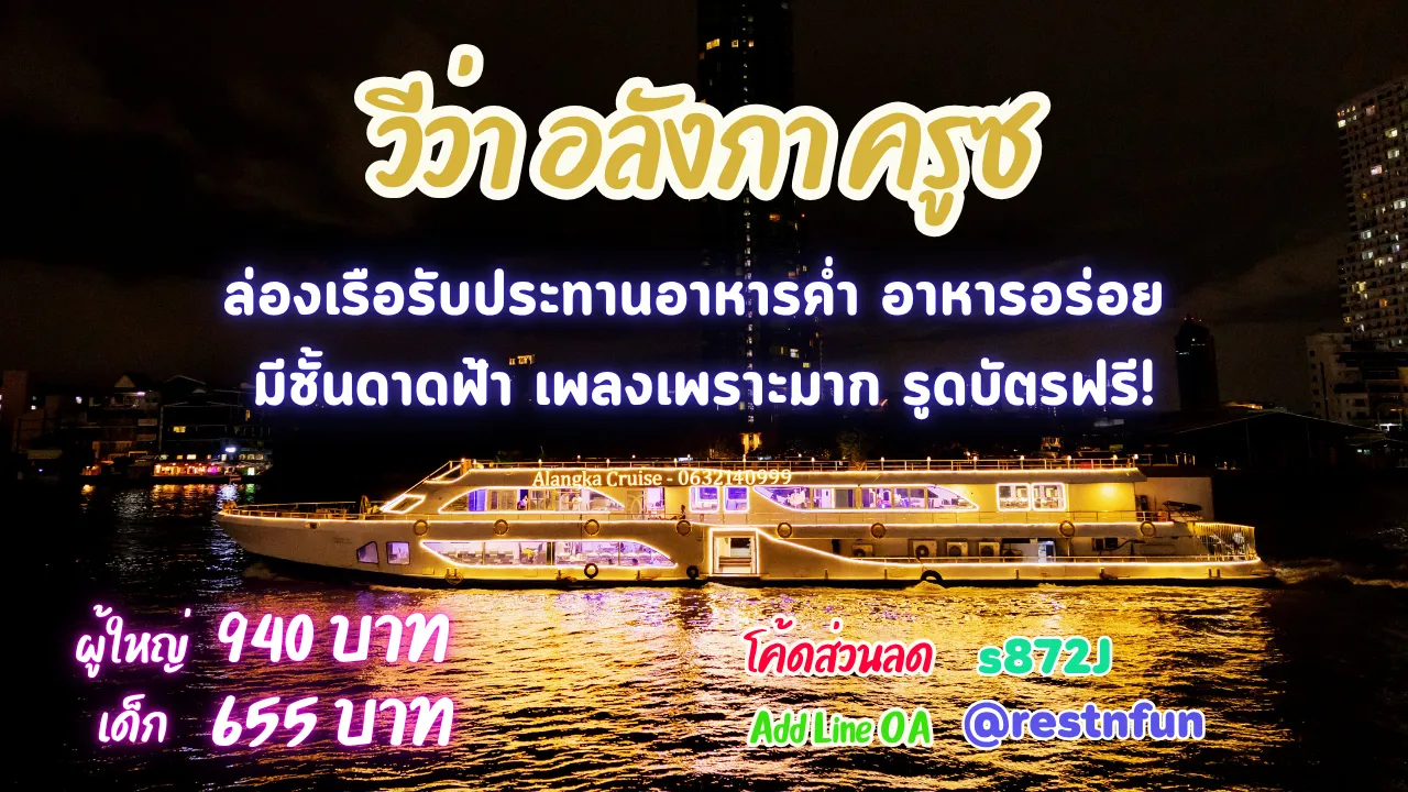 ล่องเรือเจ้าพระยาวีว่า อลังกา ครูซ ราคาพิเศษมีโค้ดส่วนลดเยอะ